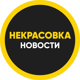 Telegram profile photo for Некрасовка Новости