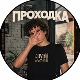 Telegram profile photo for ПРОХОДКА