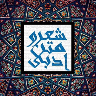 Telegram profile photo for شعر و متن ادبی