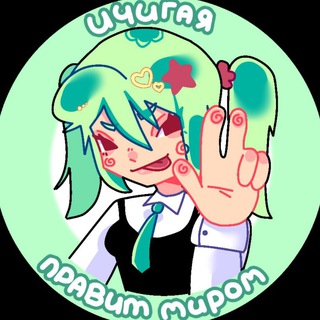 Telegram profile photo for Ичигая правит миром