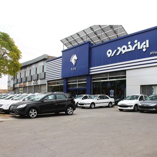 Telegram profile photo for نمایندگی ایران خودرو کد ۳۰۶۹ خلیل آباد