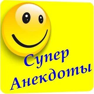 Telegram profile photo for Анекдот