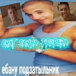 Telegram profile photo for Чат сани пропера