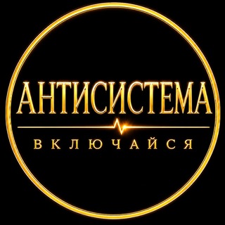 Telegram profile photo for Настоящая реальность | Антисистема