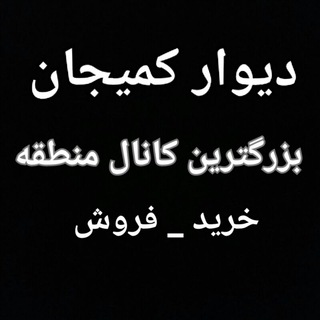 Telegram profile photo for دیوار کمیجان