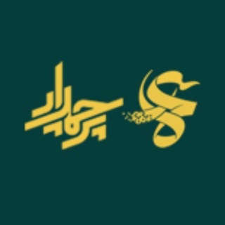 Telegram profile photo for جشنواره مردمی عمار گراش - پرچمدار