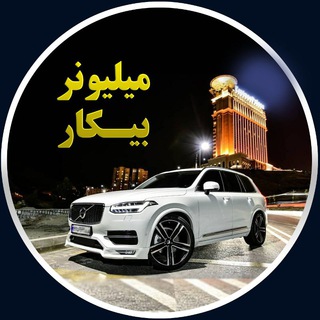 Telegram profile photo for میلیونر بیکار
