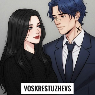 Telegram profile photo for ~Воскрестужевы~ (Преисподняя Шуры)
