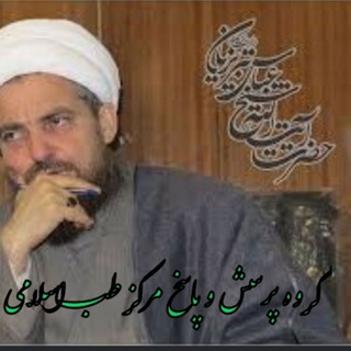 Telegram profile photo for پرسش و پاسخ مرکز طب اسلامی