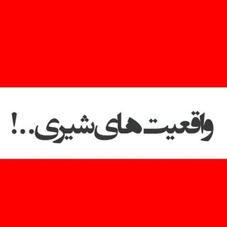 Telegram profile photo for واقعیت های شیری..!