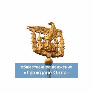 Telegram profile photo for Граждане Орла