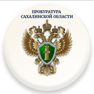 Telegram profile photo for Прокуратура Сахалинской области