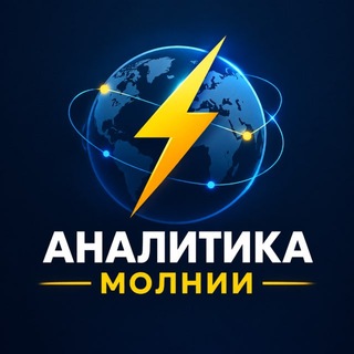 Telegram profile photo for Аналитика Молнии
