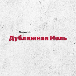 Telegram profile photo for Дубляжная Моль | Капустин