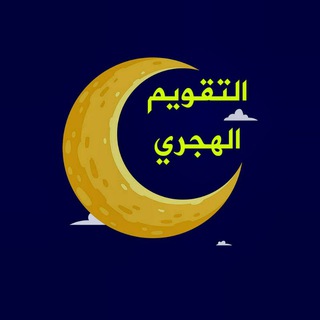 Telegram profile photo for الـتـقـويـم الـهـجـري 🌙