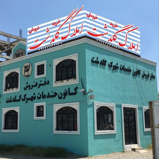 Telegram profile photo for کانون خدمات شهرک گلدشت