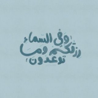 Telegram profile photo for ﴿ اذكار ٬ آيات ٬ قرآن ﴾ .