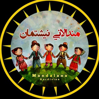 Telegram profile photo for منداڵانی نیشتمان