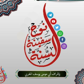 Telegram profile photo for 🇲🇦السنة سفينة نوح🇲🇦