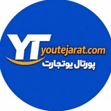 Telegram profile photo for Youtejarat.com (یو تجارت)