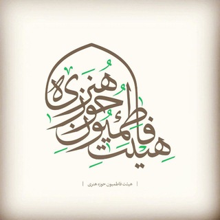 Telegram profile photo for هیئت فاطمیون حوزه هنری