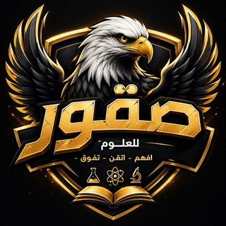 Telegram profile photo for صقور للعلوم 🦅