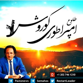 Telegram profile photo for 🌅 طلوع امپراطوری پرشیا