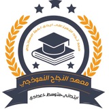 Telegram profile photo for معهد النجاح النموذجي