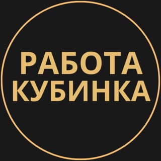 Telegram group profile photo for Вакансии в Кубинке