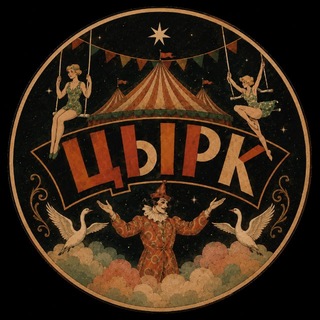 Telegram profile photo for цЫрк - ROZA & AKSINIA