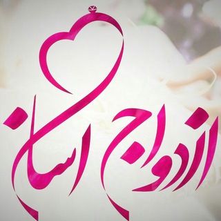 Telegram profile photo for 🌹ازدواج آسان🌹