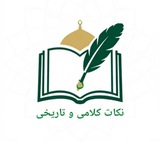 Telegram profile photo for نکات کلامی و تاریخی