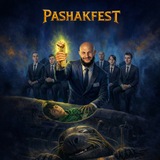 Telegram profile photo for PashakFest - новости про FnFestival