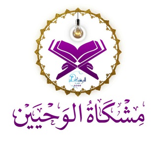 Telegram profile photo for ♢ مٍـشـكَــاة الـوَحـييــن ♢