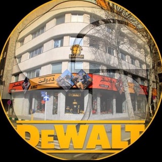 Telegram profile photo for ابزار سپه دی والت نمایندگی انحصاری استنلی بلک اند دکر/ دی والت / آنووی ریوربری