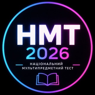 Telegram profile photo for НМТ 2026 | Успіх