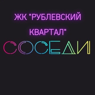 Telegram group profile photo for ЖК «Рублевский квартал» - СОСЕДИ