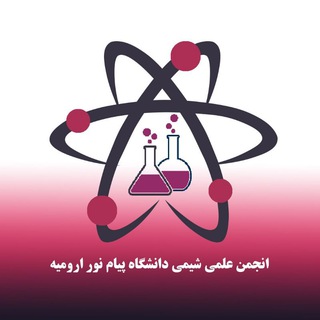 Telegram profile photo for انجمن علمی شیمی پیام نور مرکز ارومیه 🔬📚💊