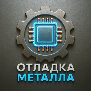 Telegram profile photo for Отладка металла👨🏭