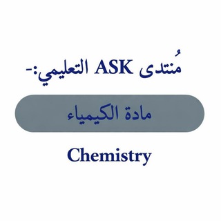 Telegram profile photo for مادة الكيمياء ASK