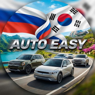 Telegram profile photo for Auto Easy | Авто из Кореи