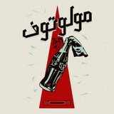 Telegram profile photo for مولوتوف | Molotof