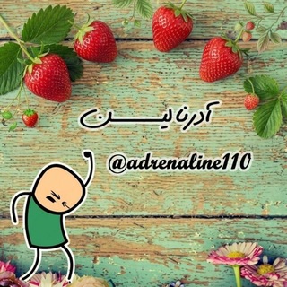 Telegram profile photo for 🍓🍃آدرِنالـیــ ـــ ـــن🍃🍓