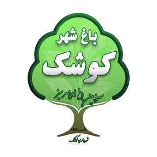 Telegram profile photo for باغ شهرکوشک