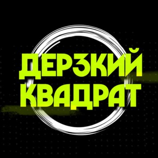 Telegram profile photo for ДЕРЗКИЙ КВАДРАТ