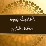 Telegram profile photo for أحاديث نبوية مرفقة بالشرح