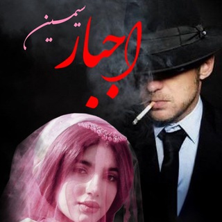 Telegram profile photo for ꧁سیمین ꧂اجبار