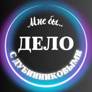 Telegram profile photo for Мне бы Дело с Дубинниковыми