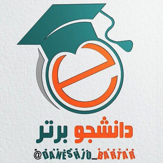 Telegram profile photo for راهنمای کانال دانشجویی برتر 🎓