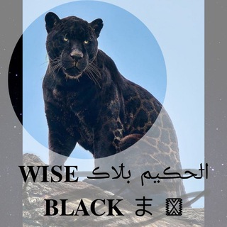 Telegram profile photo for اݪحڪيم بݪاڪ 𝐖𝐈𝐒𝐄 𝐁𝐋𝐀𝐂𝐊 ま 𖢫🌑✨